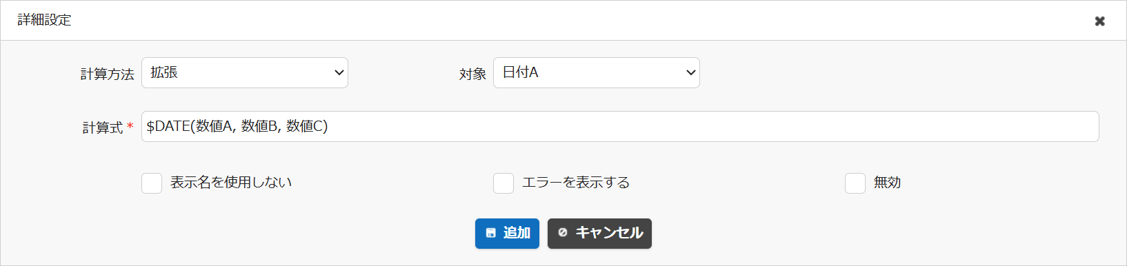 計算式の詳細設定の画面。計算方法に「拡張」、対象に「日付A」を選び、計算式に「$DATE(数値A, 数値B, 数値C)」と入力している