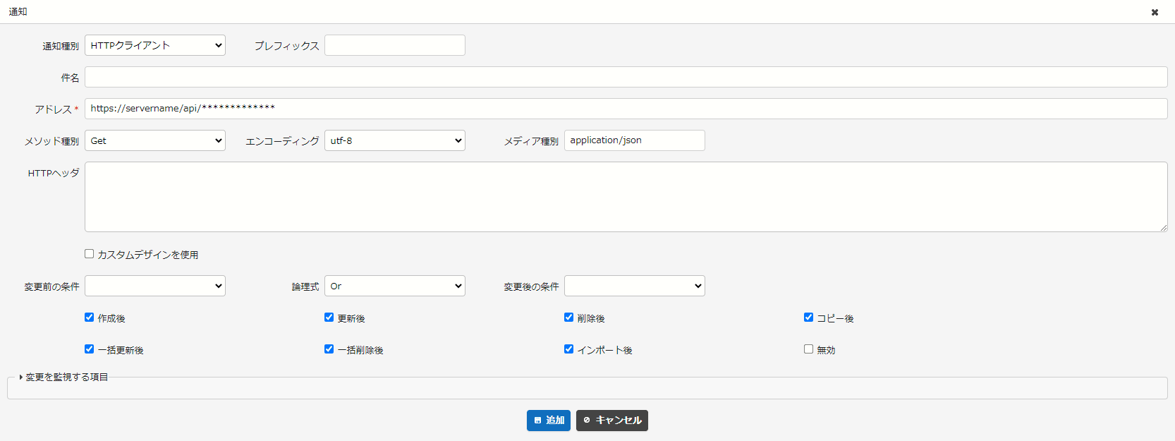 通知の設定画面。通知種別に「HTTPクライアント」を選び、送り先のアドレス、メソッド種別、エンコーディング、メディア種別、HTTPヘッダ、通知するタイミング（作成後・更新後・削除後など）を設定する