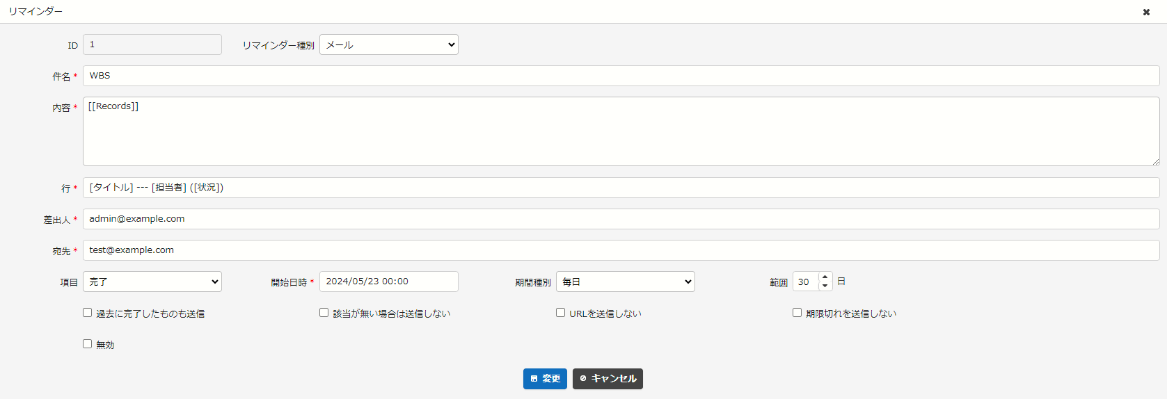 リマインダーの設定画面。リマインダー種別（メール）、件名、内容、行の書式、差出人、宛先、対象の日付の項目、開始日時、期間種別（毎日）、範囲（30日）などを入力している