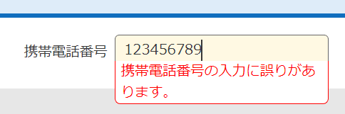 編集画面の入力欄の下に、「携帯電話番号の入力に誤りがあります。」というエラーメッセージが赤字で表示されている