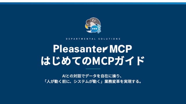 『Pleasanter MCP はじめてのMCPガイド』の表紙