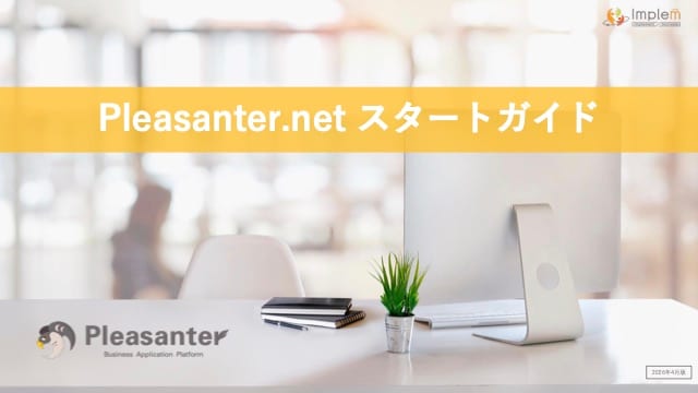 『Pleasanter.net スタートガイド』の表紙