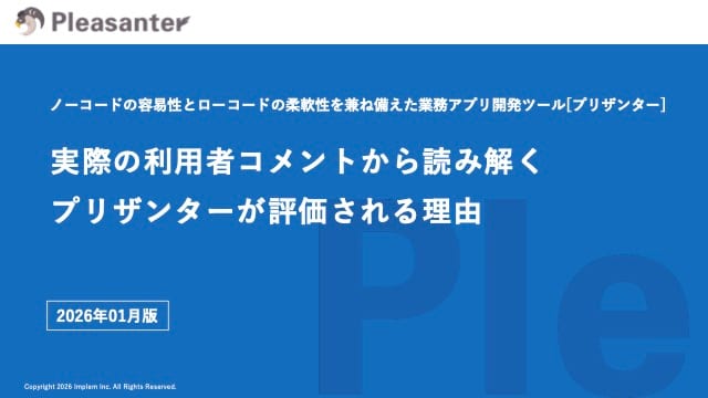 『実際の利用者コメントから読み解く プリザンターが評価される理由』の表紙