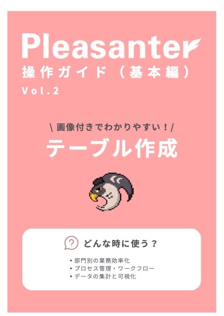 『テーブル作成』の表紙