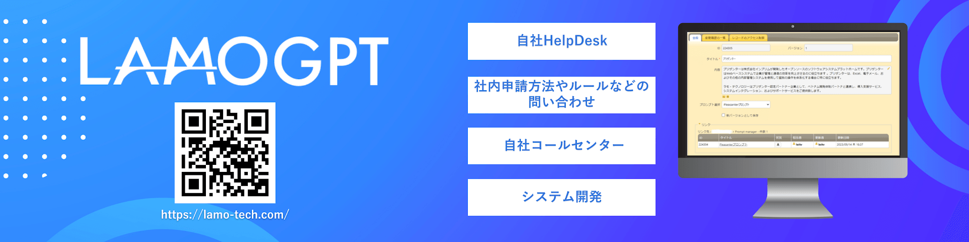 ラモ・テクノロジー株式会社のバナー