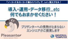 ユニバーサルコンピューター株式会社のバナー