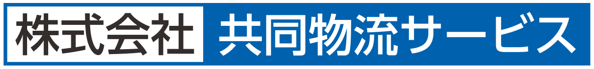 株式会社共同物流サービス
