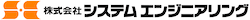 株式会社システムエンジニアリングのロゴ