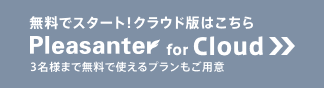 無料でスタート!クラウド版はこちら Pleasanter for Cloud 3 名様まで無料で使えるプランもご用意