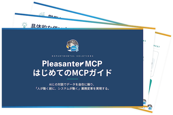 資「Pleasanter MCP はじめてのMCPガイド」