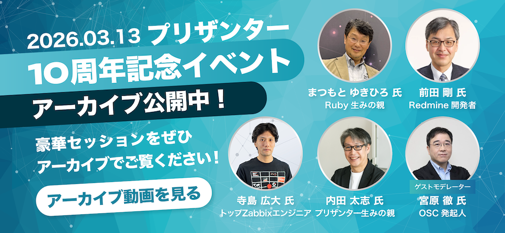 【3/13開催】プリザンター10周年記念イベントアーカイブ公開中！