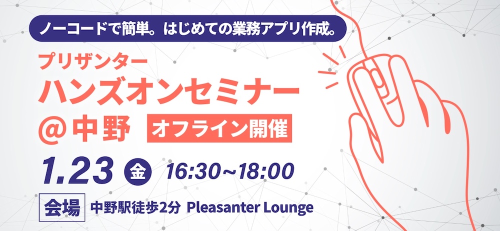 1/23（金）初心者向けハンズオンセミナー開催！