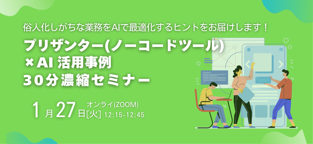 1/27（火）プリザンター(ノーコードツール)×AI 活用事例30分濃縮セミナー開催！ 