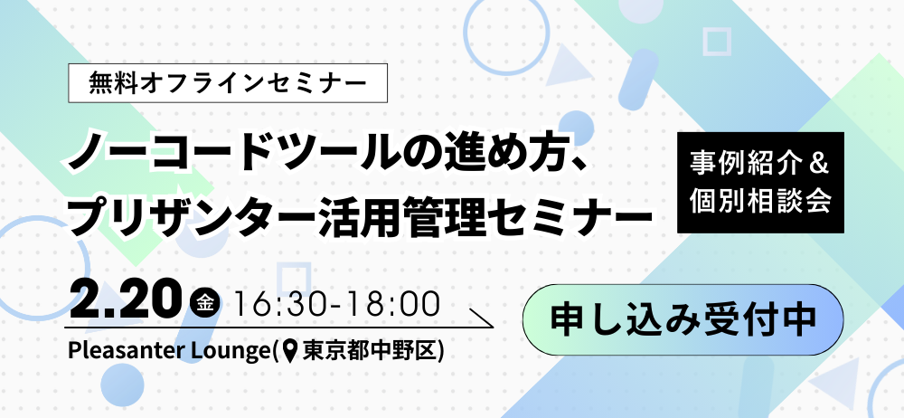 【2/20開催】プリザンター活用・管理セミナー（事例紹介＆個別相談会）