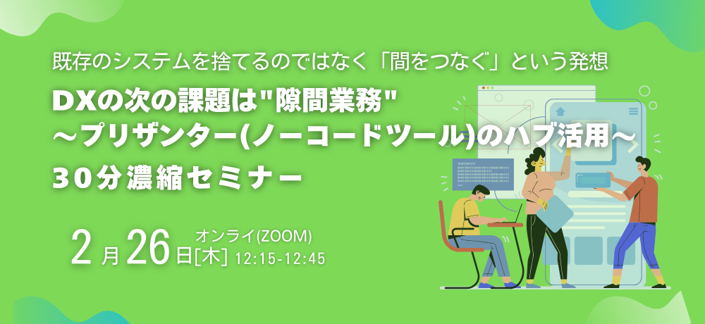 【2/26開催】プリザンターセミナー