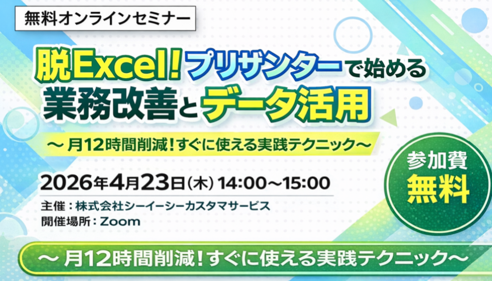 【4/23(木)@Zoom】プリザンターセミナーを開催します！