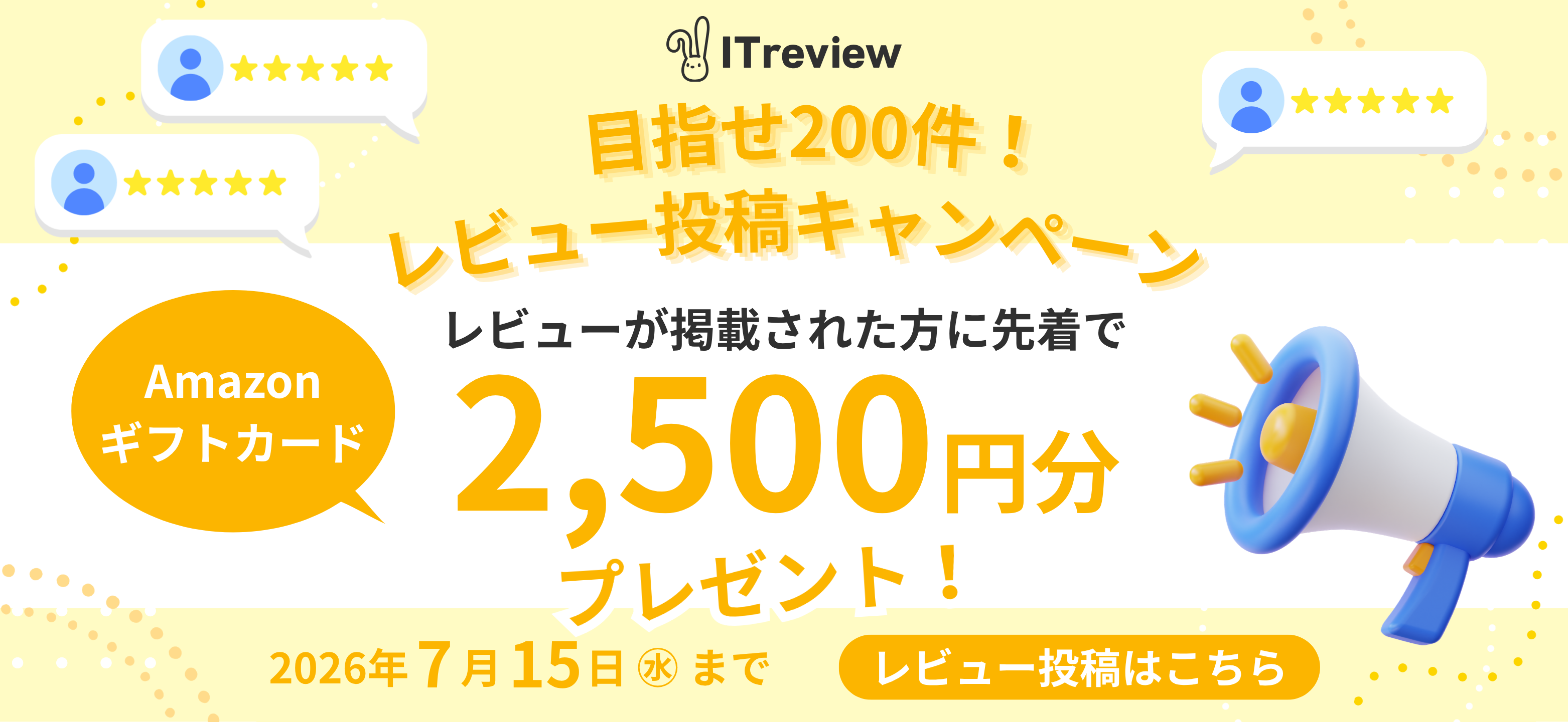 【7/15まで】目指せ200件！レビュー投稿キャンペーン