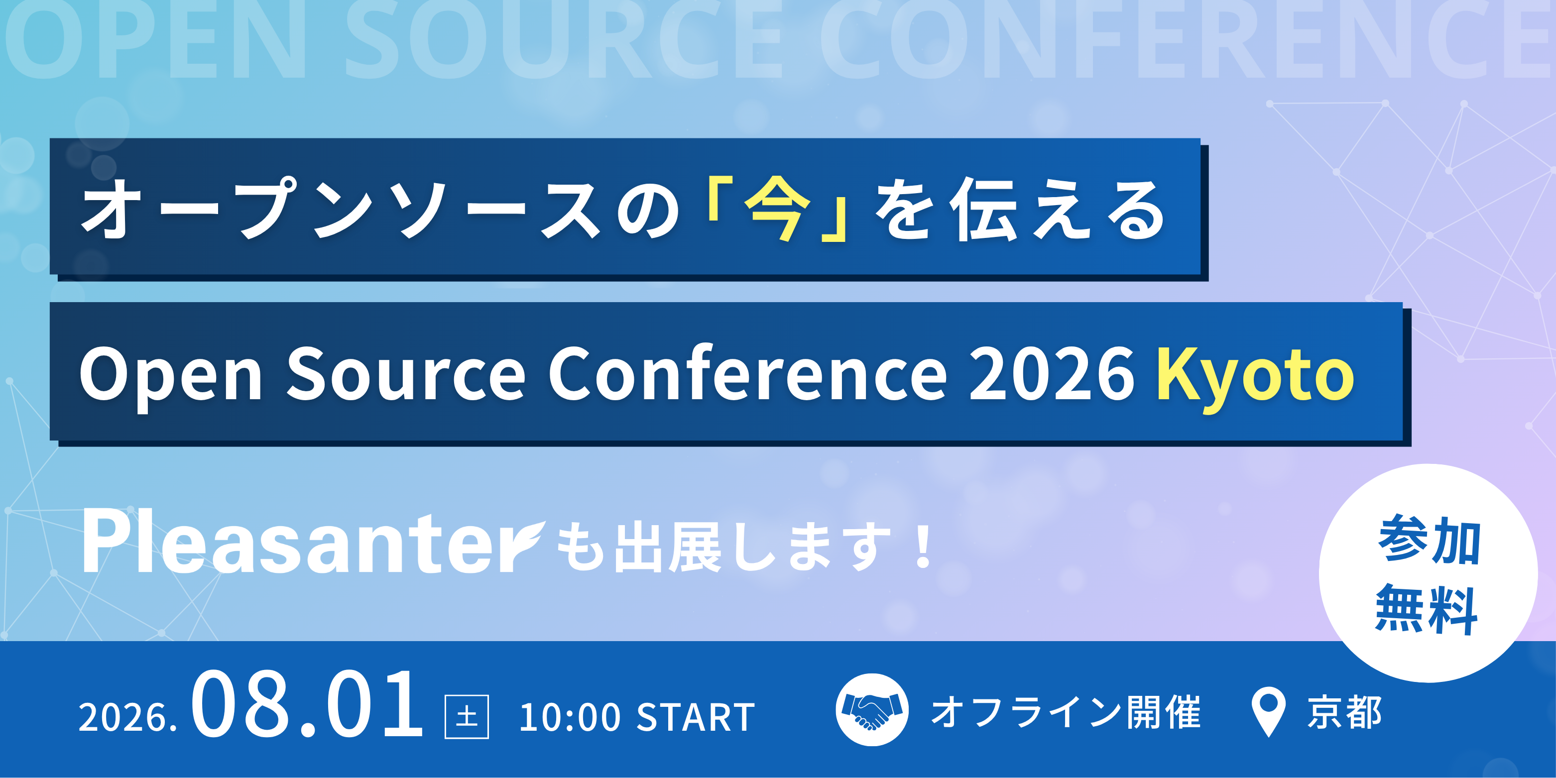 【8/1開催】Open Source Conference 2026 Kyoto