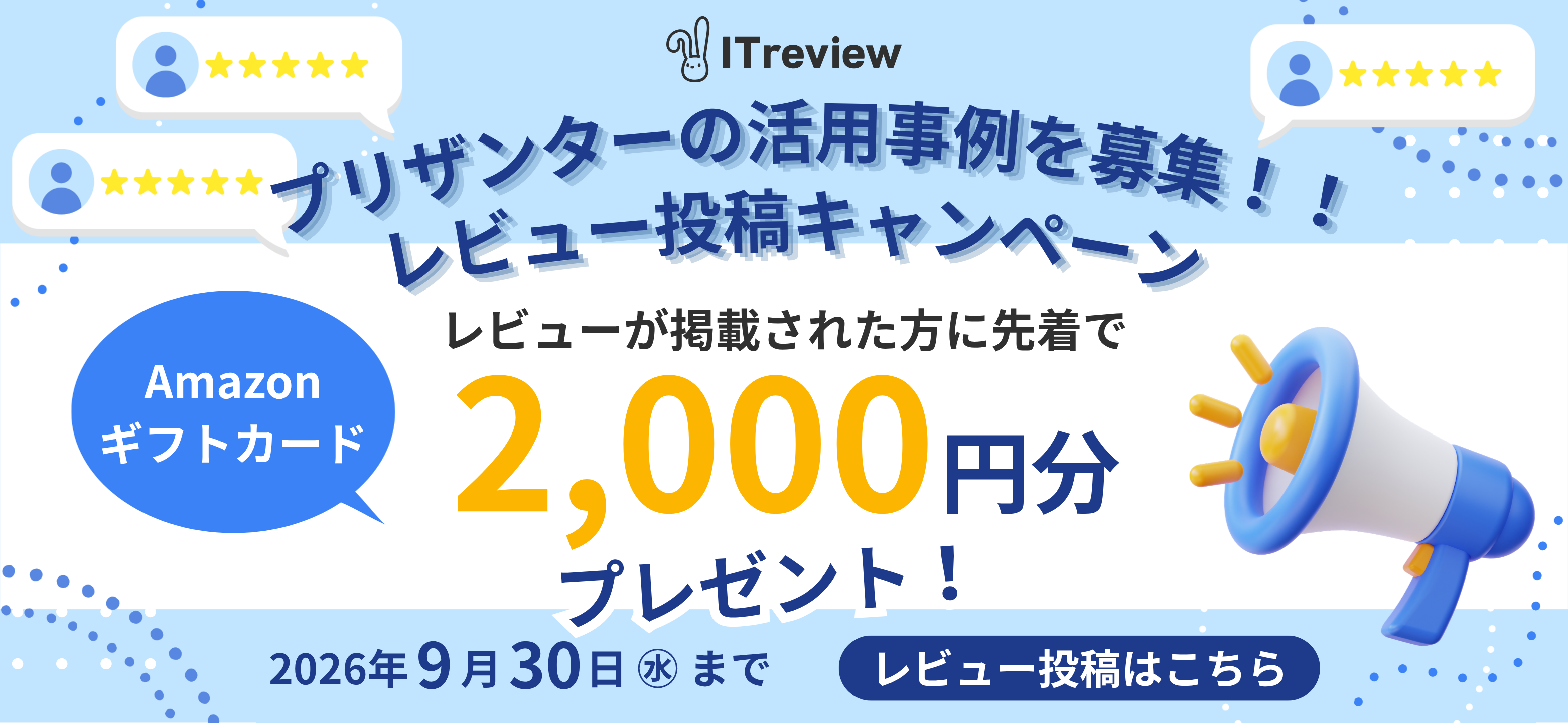 【9/30まで】レビュー投稿キャンペーン
