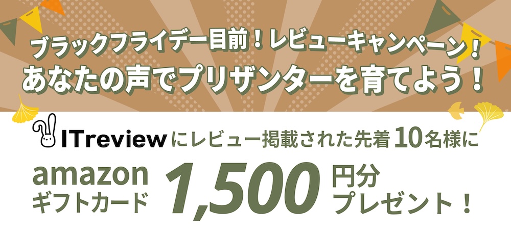 レビューご投稿・公開でアマギフプレゼント!