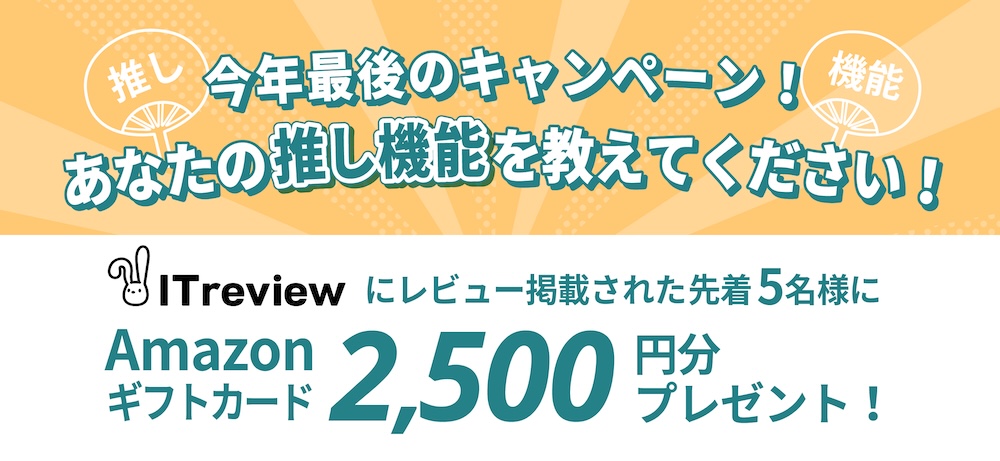 ITrevviewレビュー投稿で2,500円分アマギフプレゼント!