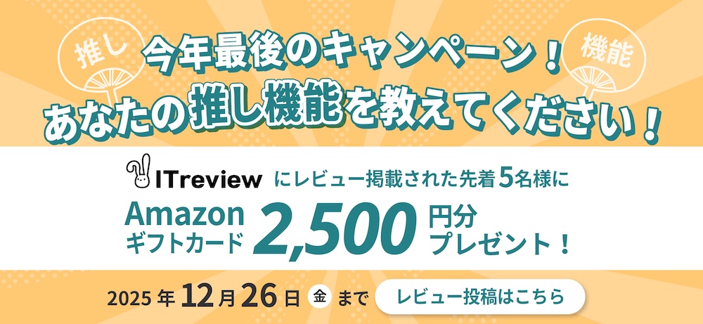 ITrevviewレビュー投稿で2,500円分アマギフプレゼント！