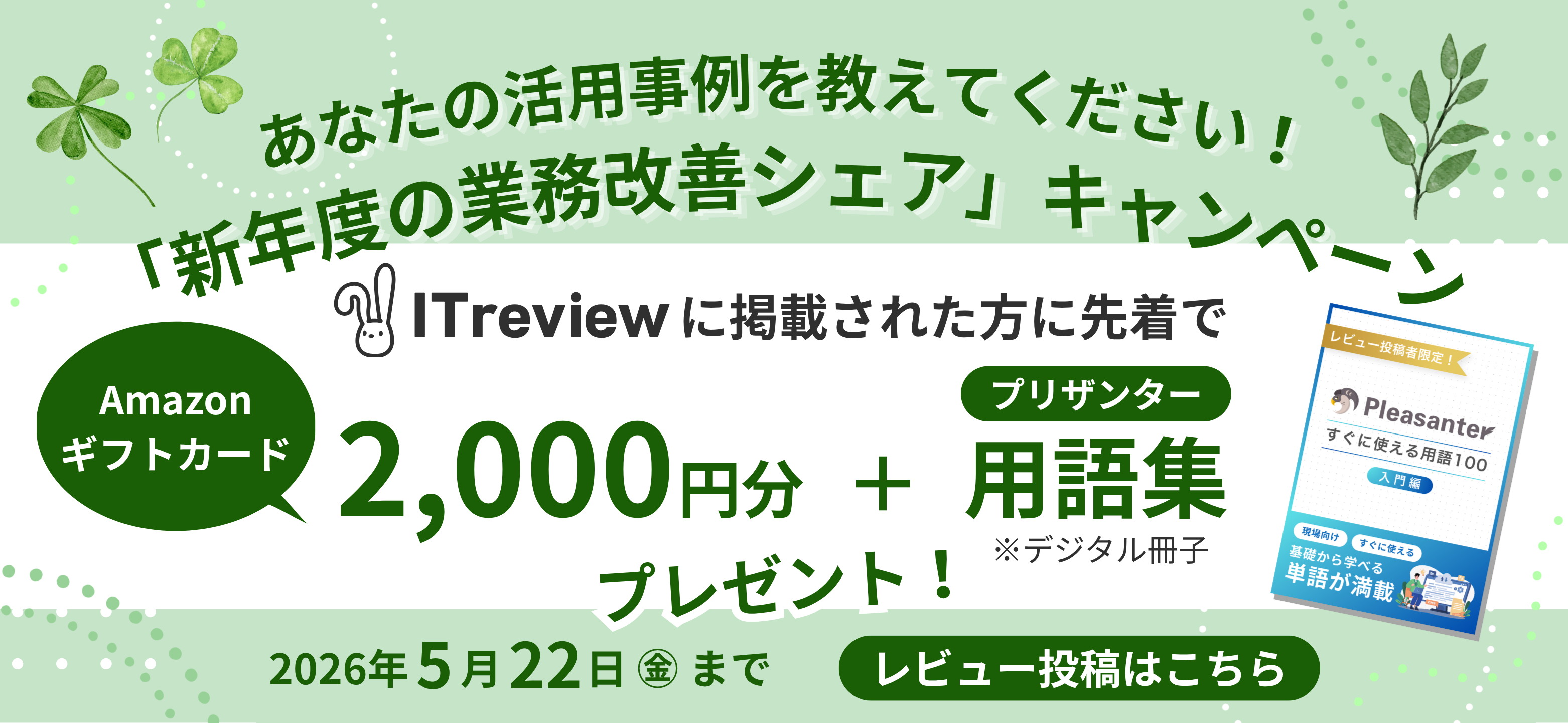 【5/22まで】ITreviewキャンペーン