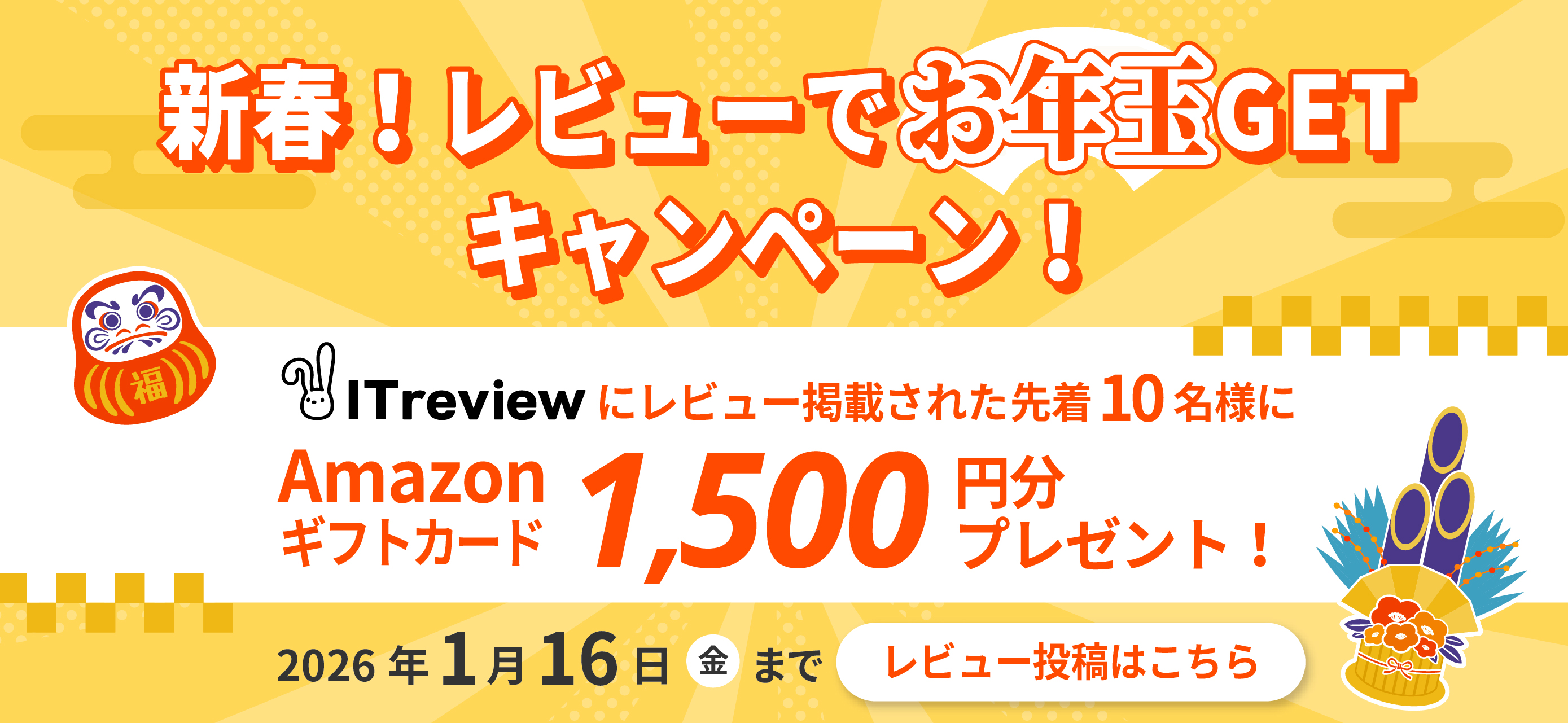 ITrevviewレビュー投稿で1,500円分アマギフプレゼント！