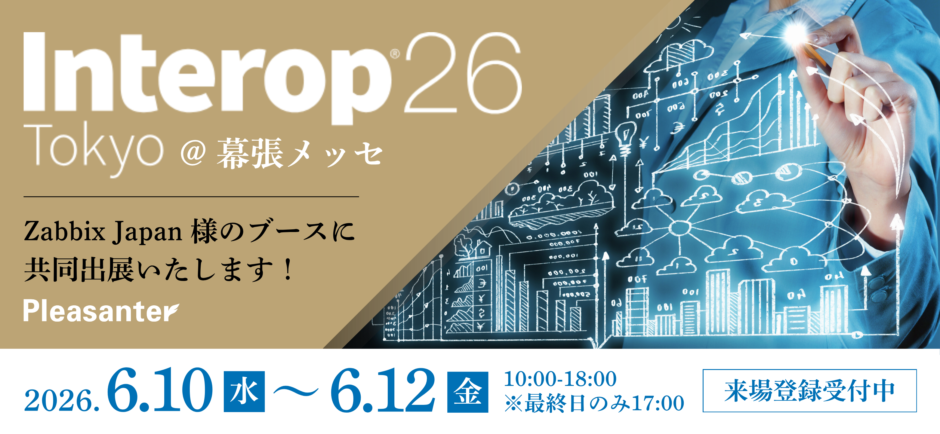 【6/10～12開催】Interop2026に共同出展いたします！
