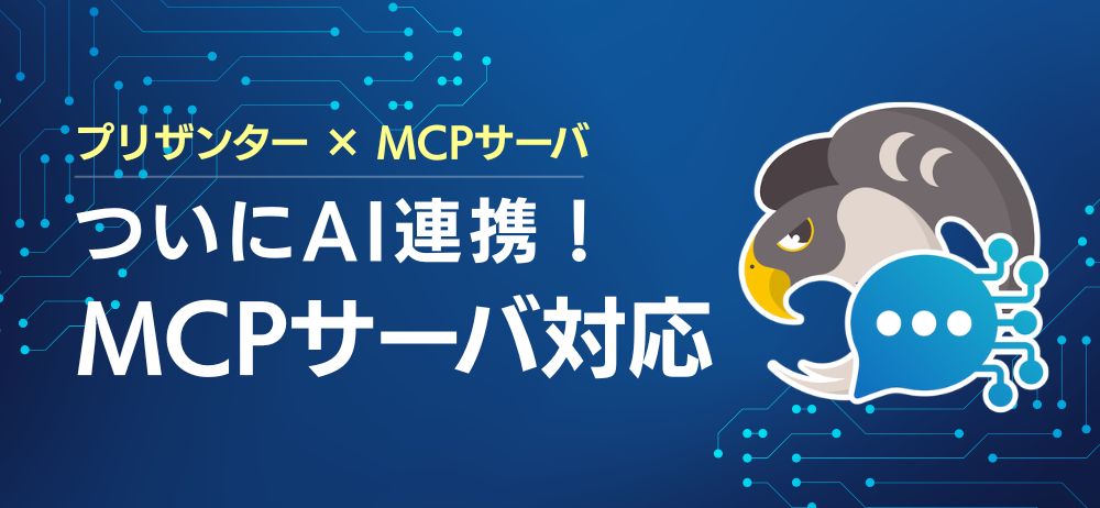 プリザンター×MCPサーバ