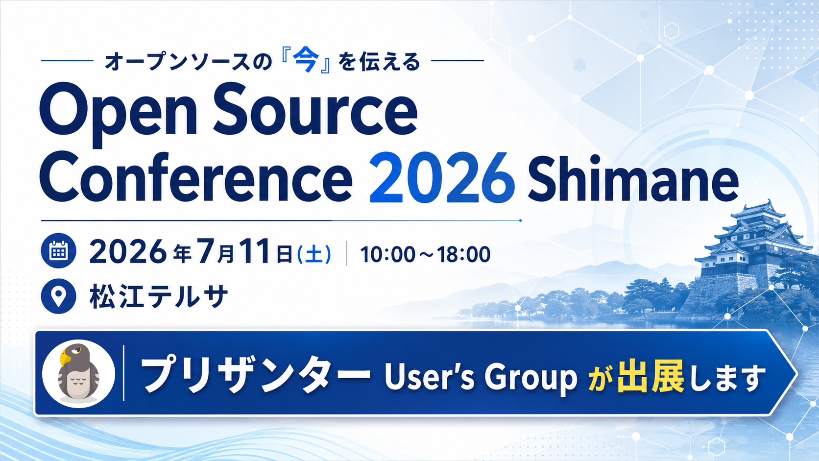 【7/11開催】OSC島根にプリザンターUser's Groupが出展