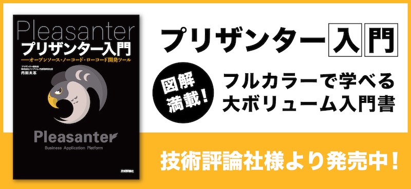 書籍「プリザンター入門」発売中！