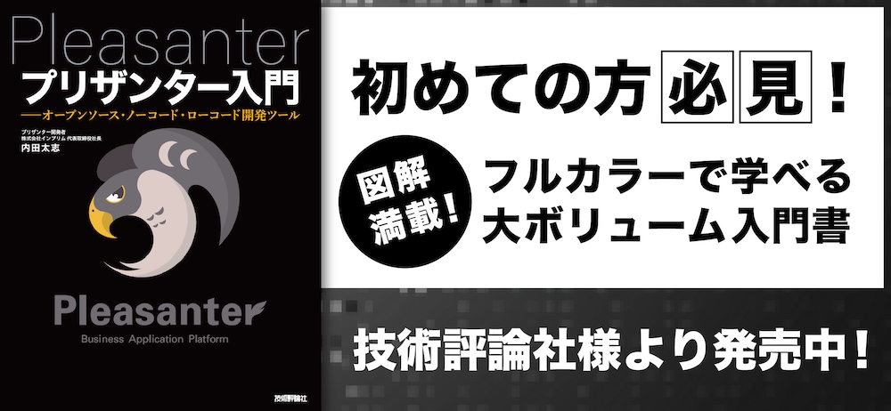 「プリザンター入門」発売中！