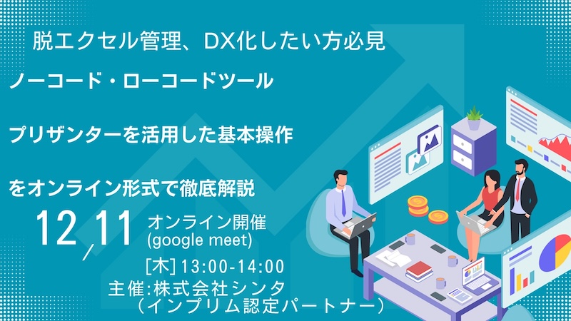 12/11（木）パートナー企業ウェビナー開催のお知らせ：株式会社シンタ
