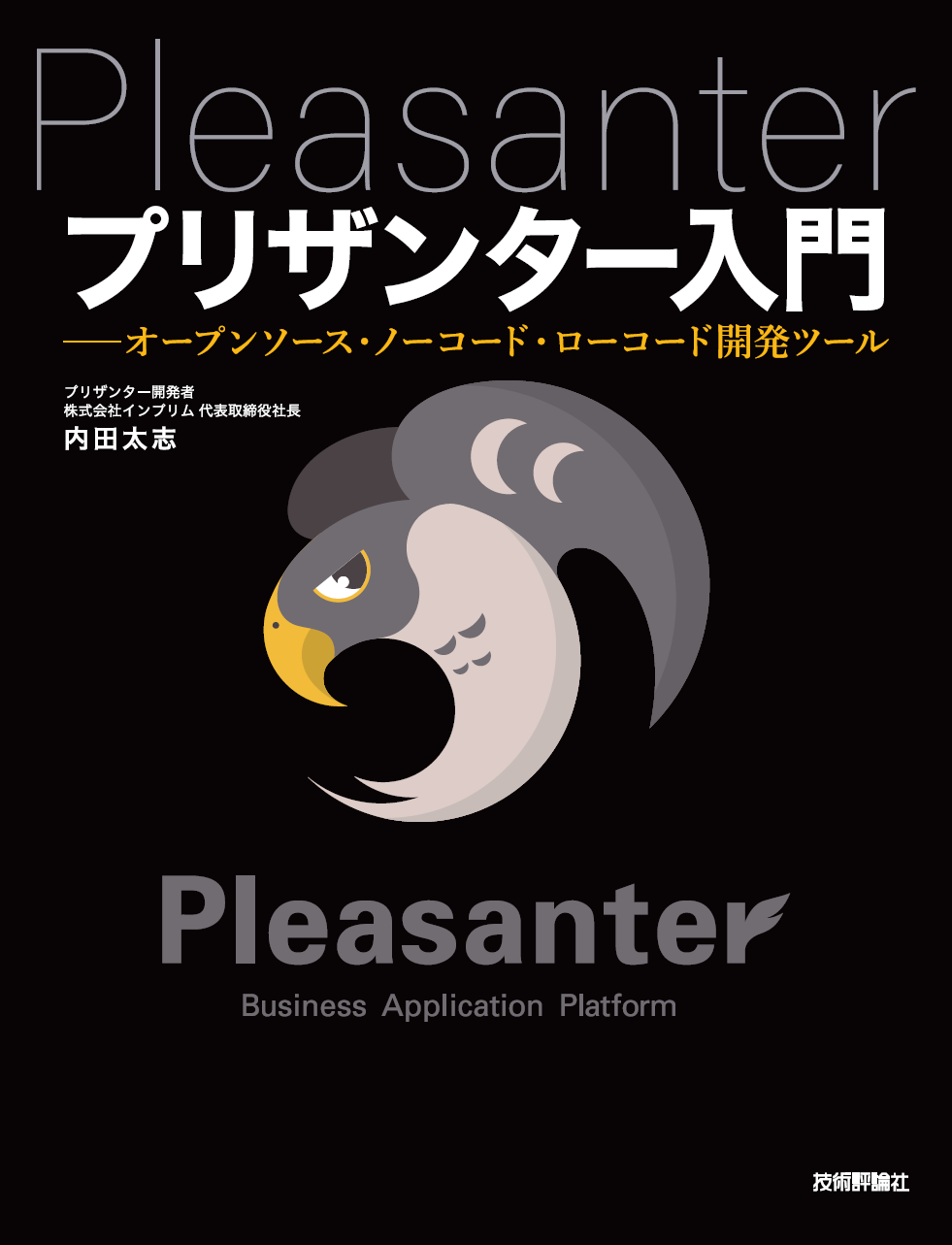 入門プリザンター書籍カバー