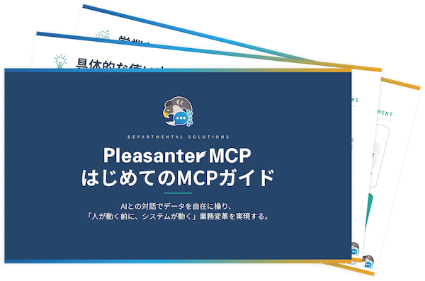 資「Pleasanter MCP はじめてのMCPガイド」