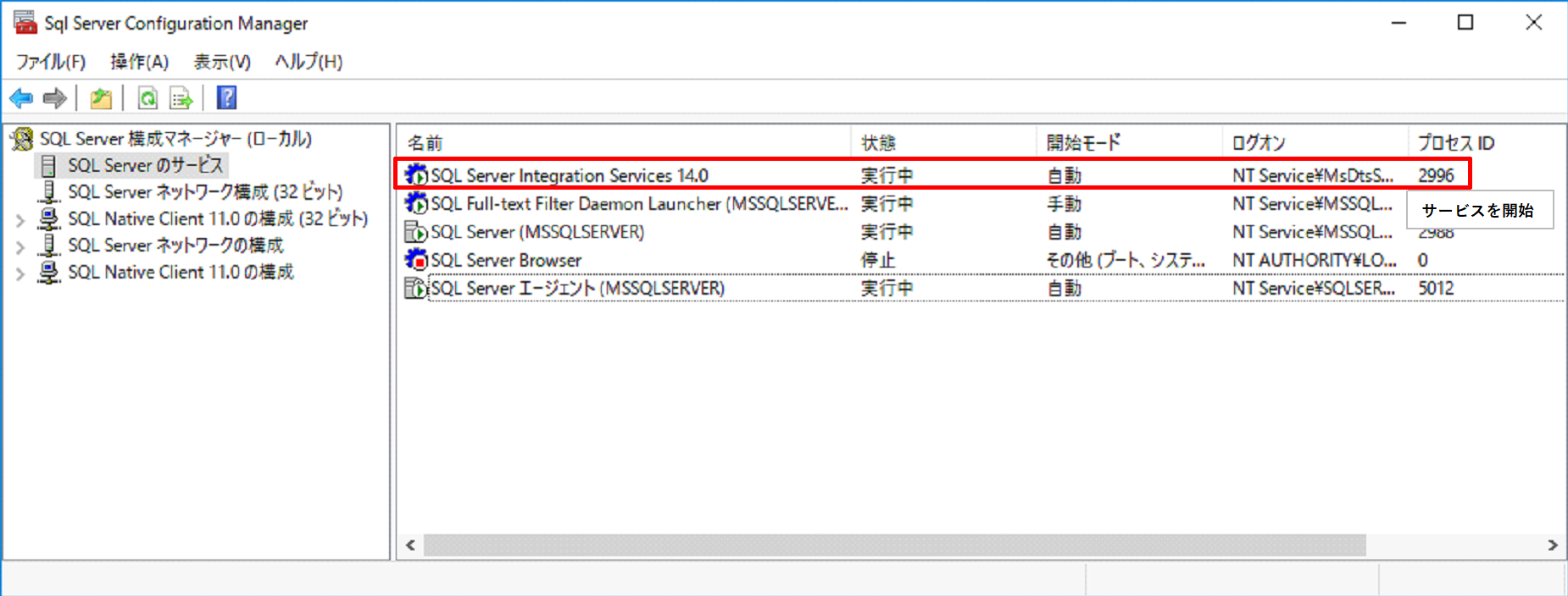 SQL Server 構成マネージャーで SSIS のサービスを開始したところ