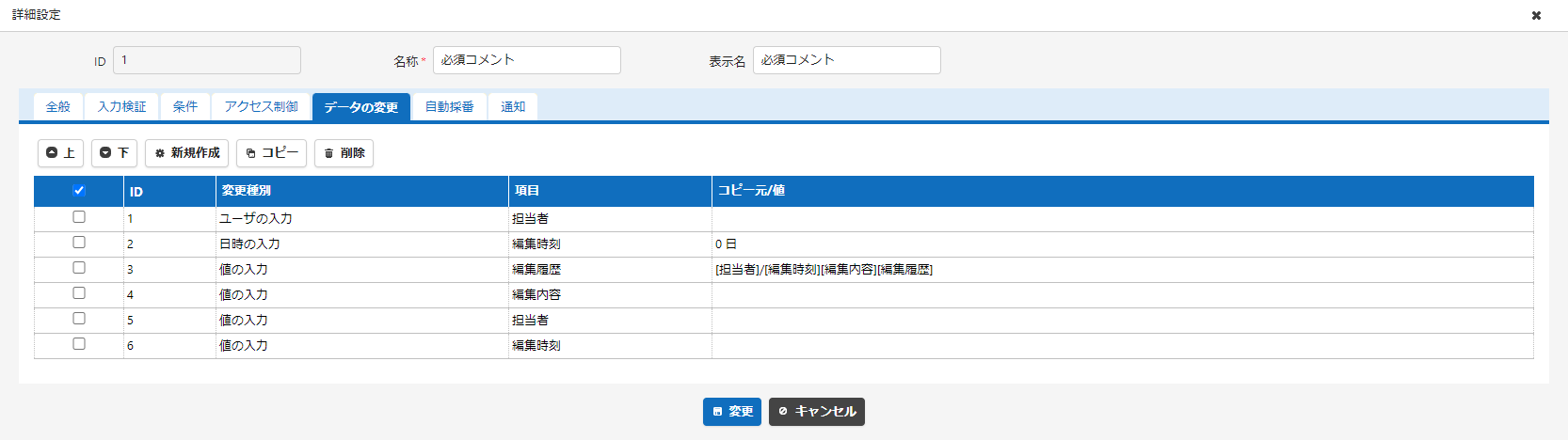 プロセス設定のデータ変更タブ。ID 1 から 6 までの変更内容が並ぶ