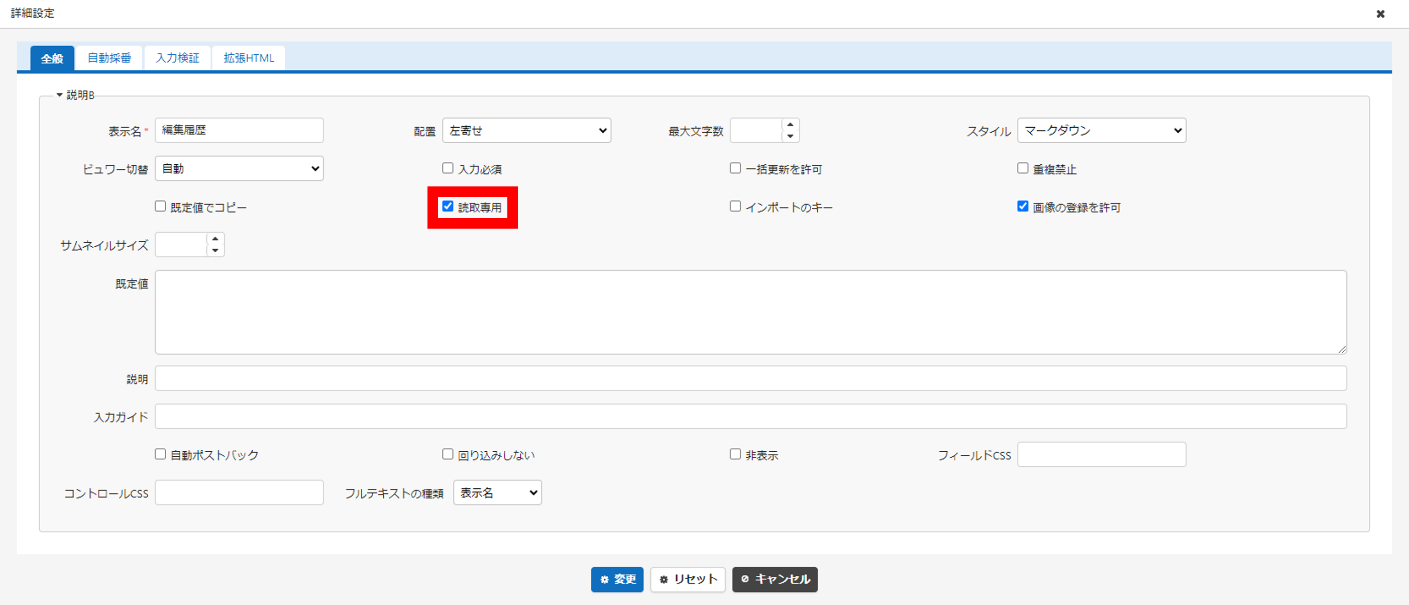 「編集履歴」項目の詳細設定。読取専用にチェックする