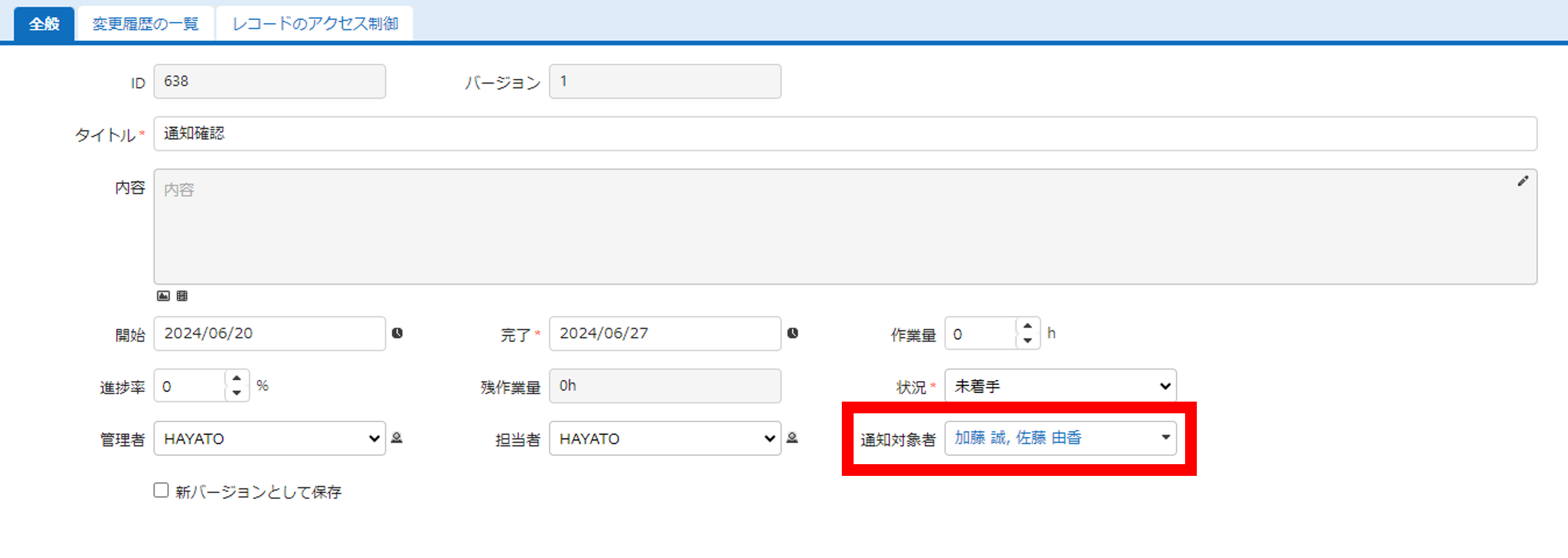通知対象者を選んでレコードを作成・更新したときの利用イメージ