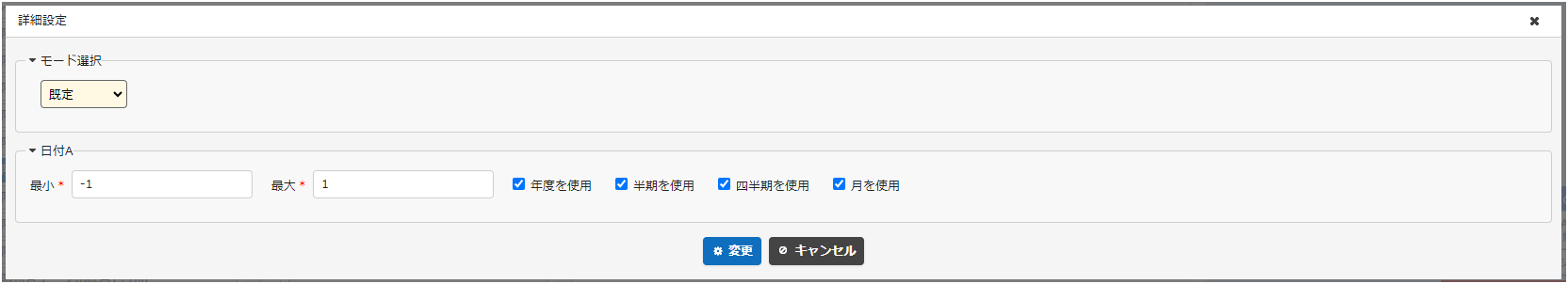日付Aの詳細設定ダイアログ。モード選択を「既定」にする