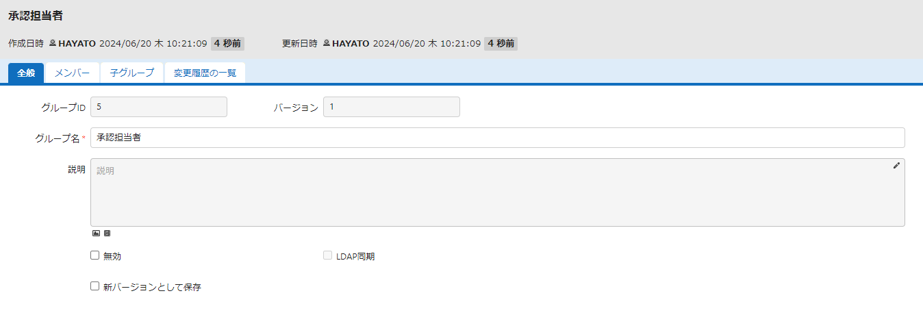 承認担当者グループの設定画面。グループIDが確認できる