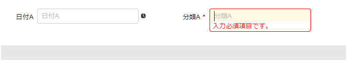 日付Aが未入力のとき、分類Aが入力必須になっている状態