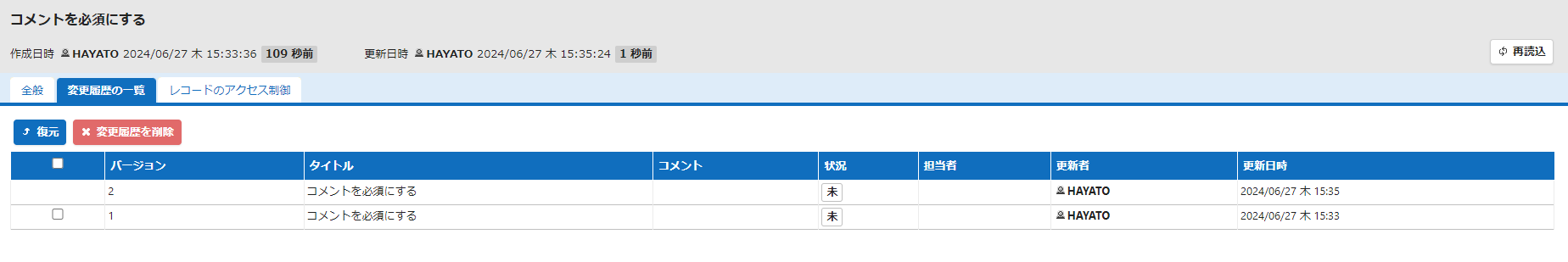 「編集履歴」に対応付く変更履歴が記録されている状態