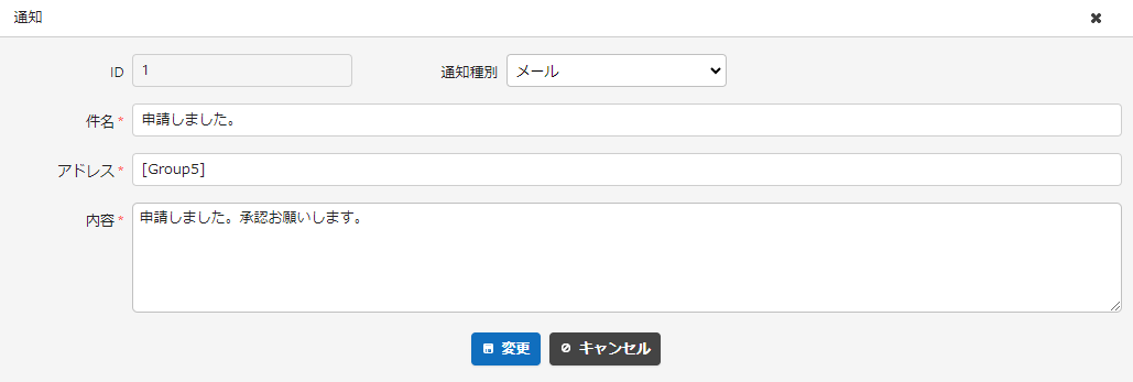 通知の詳細設定。承認担当者グループのグループIDを指定する