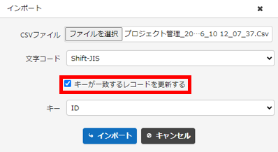 インポートダイアログ。「キーが一致するレコードを更新する」にチェックが入っている