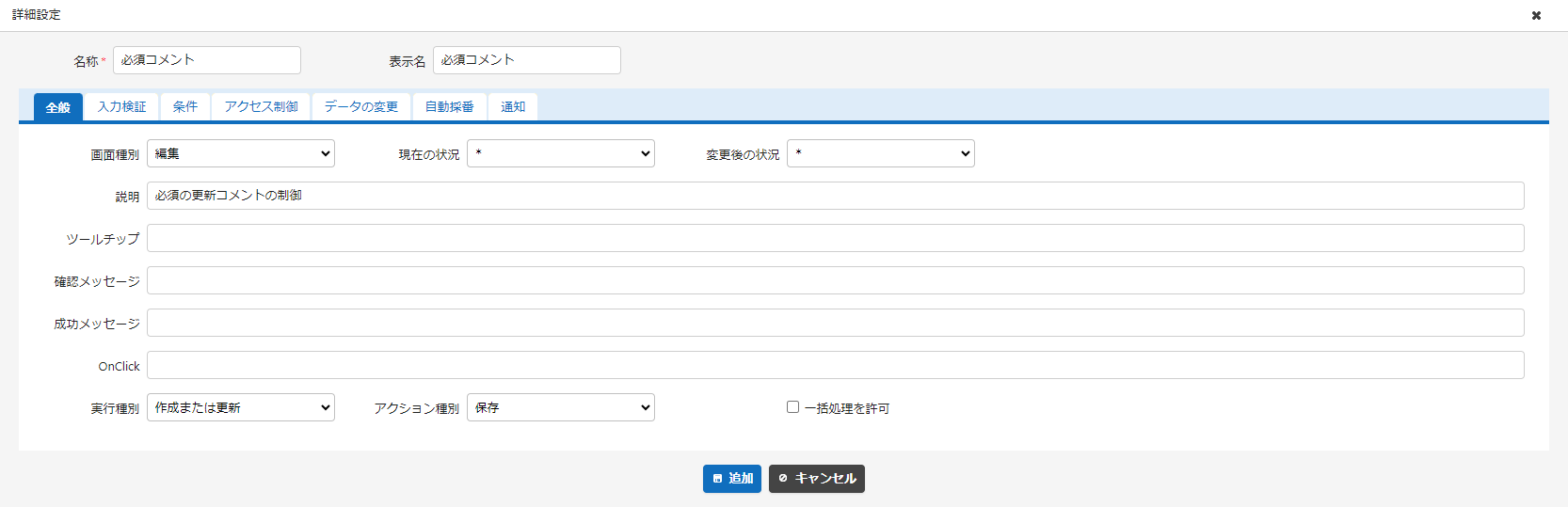 プロセス設定の全般タブ。実行種別を「作成または更新」にする