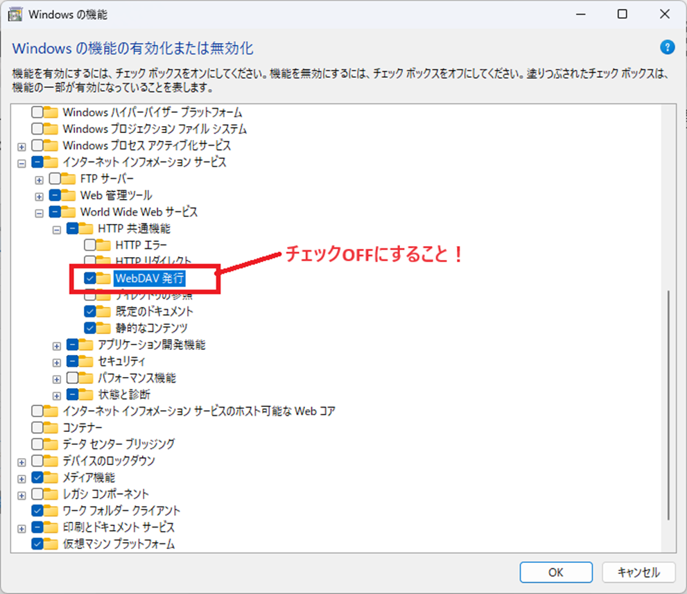 「Windowsの機能の有効化と無効化」で「WebDAV発行」のチェックを外すところ