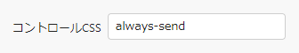 項目の詳細設定でコントロールCSSに always-send を設定した状態