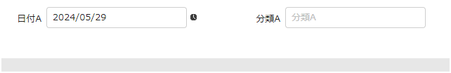 日付Aに値を入力し、分類Aの入力必須が解除された状態